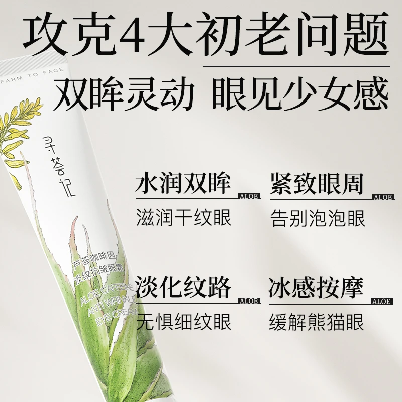 【官方自播】寻荟记芦荟咖啡因淡纹抗皱抗初老眼霜15g保湿护肤补水