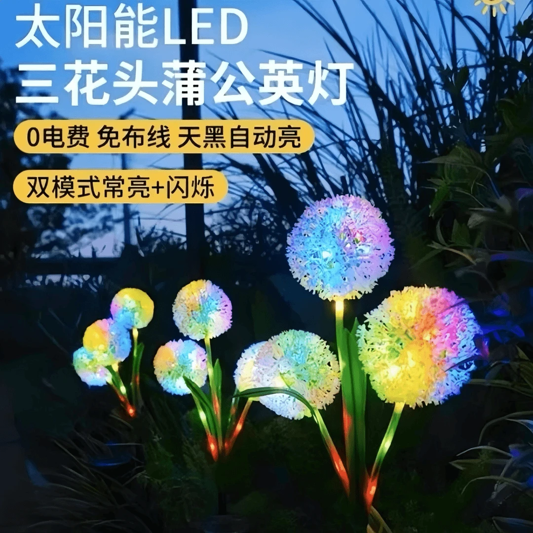 太阳能户外灯防水蒲公英灯氛围灯庭院花园草坪阳台地插灯小夜灯