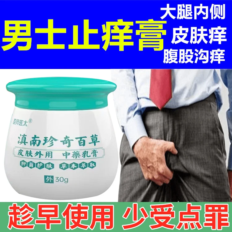 股膏体股男士止痒膏大腿两侧痒屁股痒大腿根痒湿毒疙瘩抑菌止痒膏