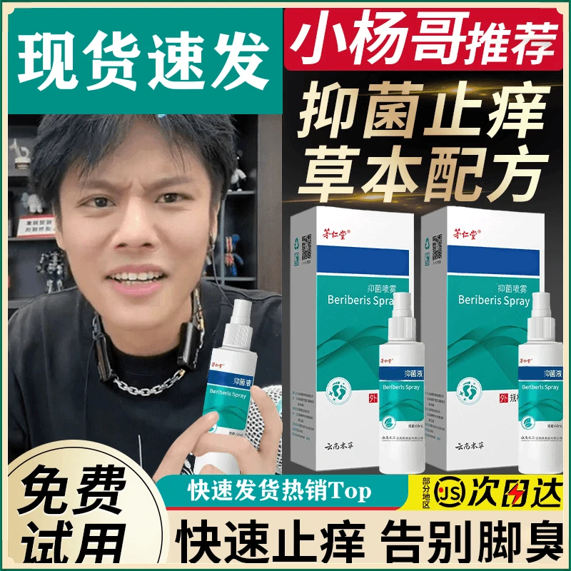 【杨哥推荐】茅仁堂联本芐锉抑菌液苗锋清凉喷剂喷雾乳膏早晚喷涂