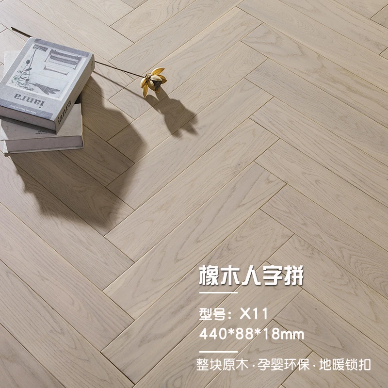 【X11】白橡木奶油色人字拼原木纯实木地板奶油风