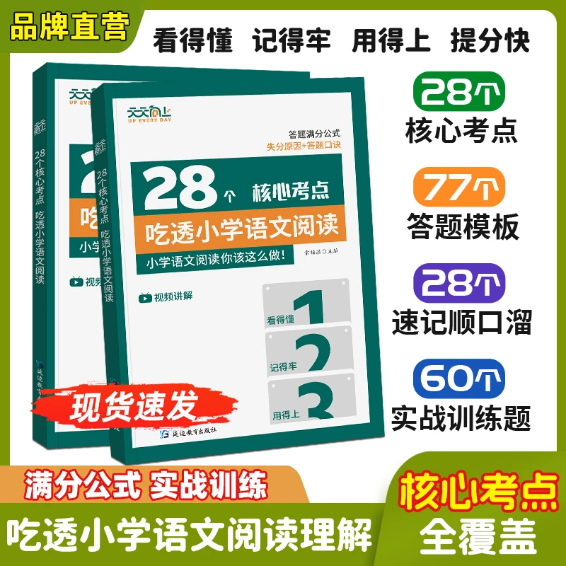 28个核心考点吃透小学语文阅读阅读理解题解题公式书答题模板书