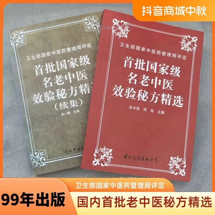 99年老书首批国内老中医效验秘方经方续集老中医书籍精选使用手册