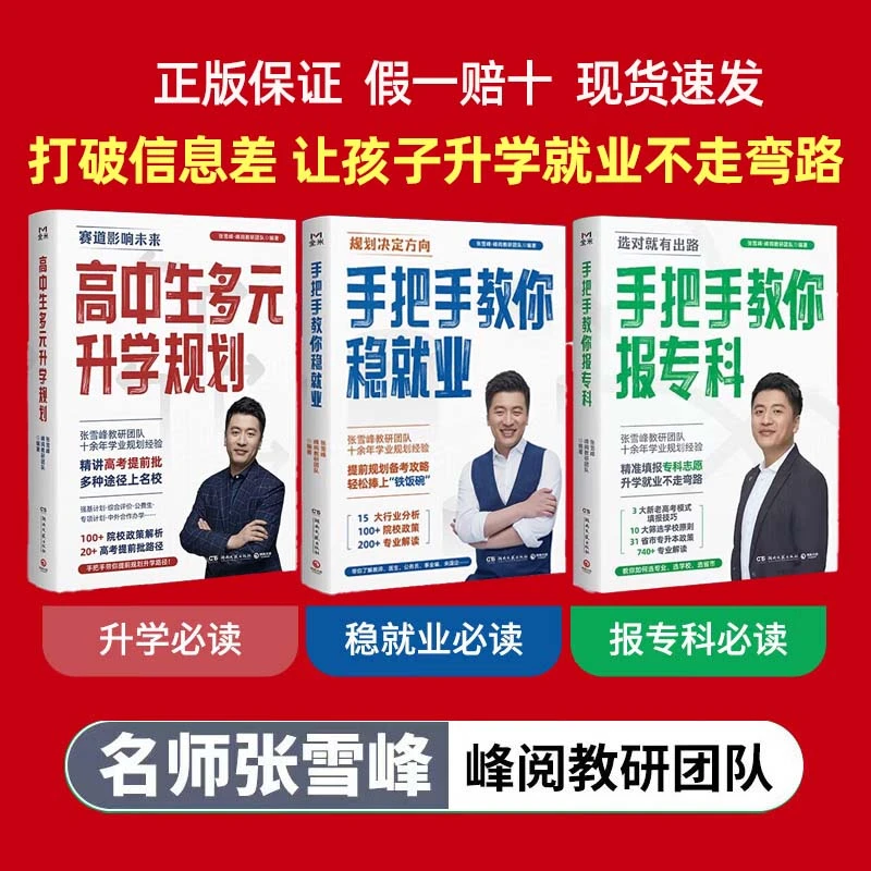 2024张雪峰手把手教你报专科正版手把手教你稳就业高中生升学规划