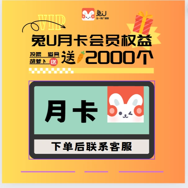 【兔U专属】VIP月卡会员
