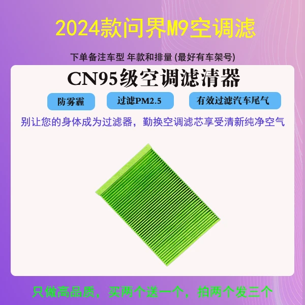 2024款问界M9空调滤芯