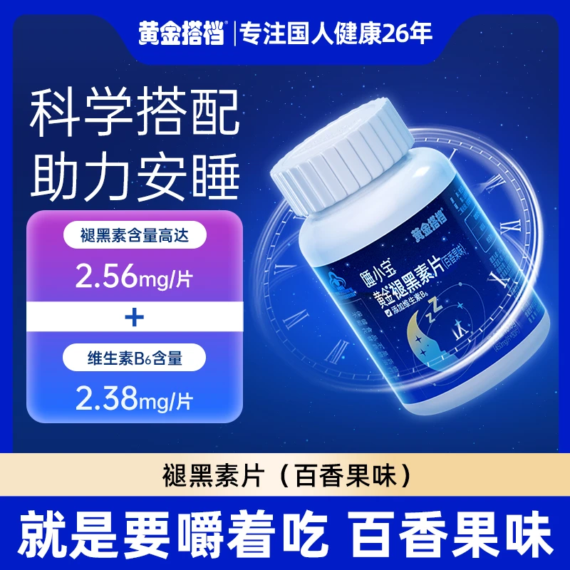 【改善睡眠】黄金搭档黄金褪黑素片（百香果味）