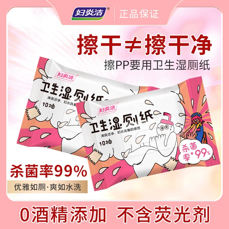 妇炎洁卫生湿厕纸10抽小包杀菌可冲马桶加大加厚亲肤便携湿纸巾