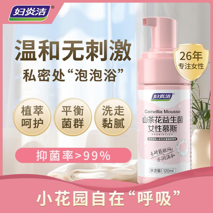 妇炎洁私密洗护液山茶花益生菌慕斯私处清洁水润养护洁阴温和泡沫