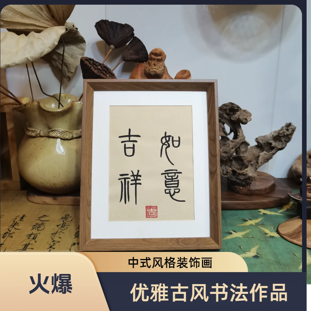 【吉祥如意】真是手写书法摆台小篆体桌面玄关书房装饰画送朋友