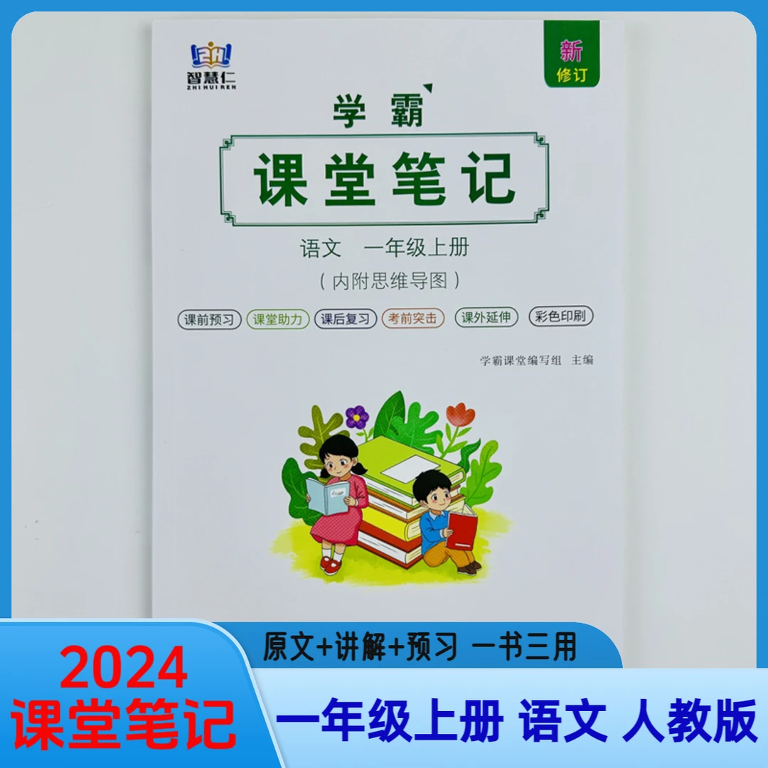 2025新版一年级上册语文学霸课堂笔记同步课本预习资料辅导全解