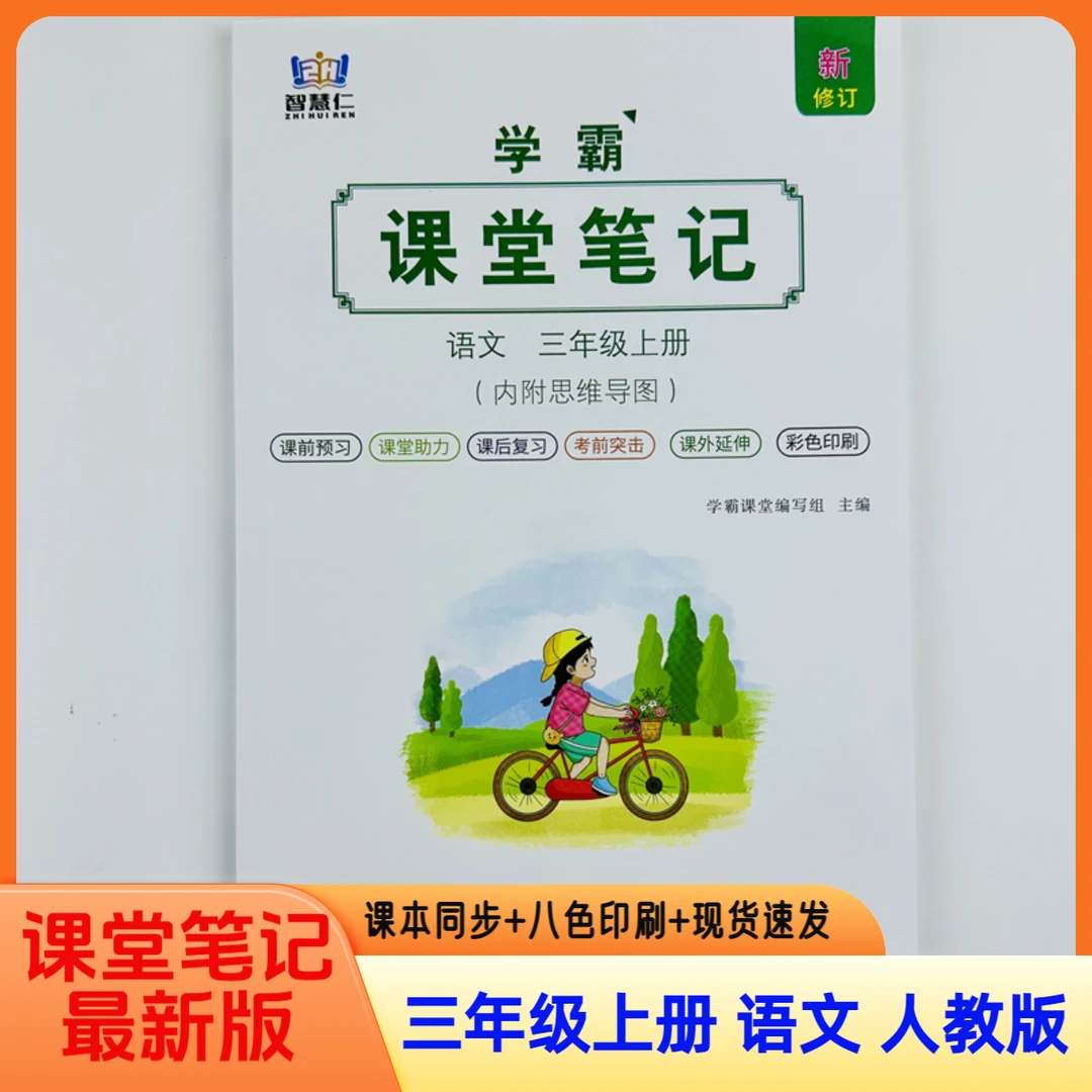 24秋新版三年级上册语文人教版课堂笔记同步课本预习资料辅导全解