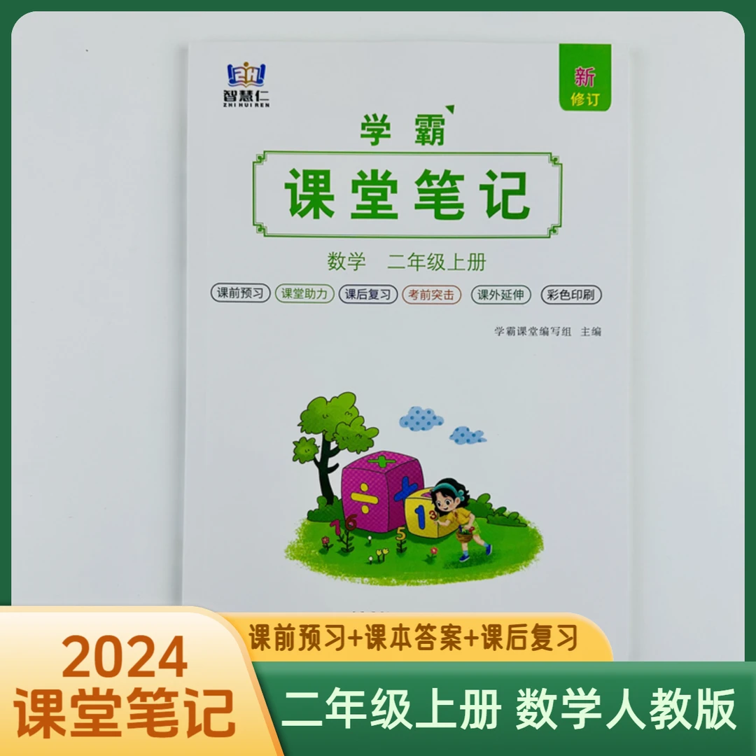 24秋新版二年级上册数学人教版课堂笔记同步课本预习资料辅导全解