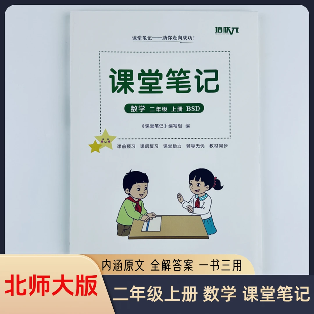 2025二年级上册数学北师大版课堂笔记同步教材辅导课外资料全解册