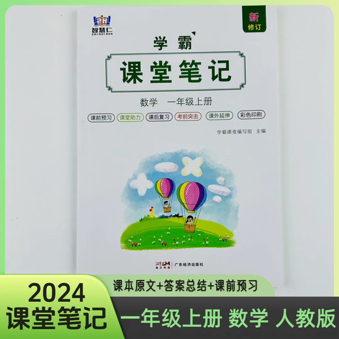 2025新版一年级上册数学人教版课堂笔记同步课本预习资料辅导全解