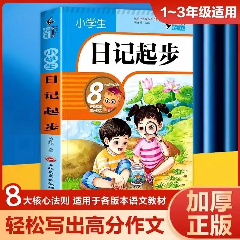小学生一句话日记彩图注音版一二三年级好词好句作文起步看图写话
