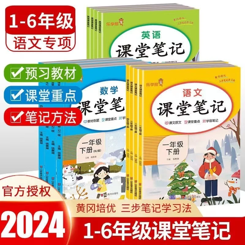 2024新版课堂笔记一二三四五六年级下册语文数学英语同步教材全解