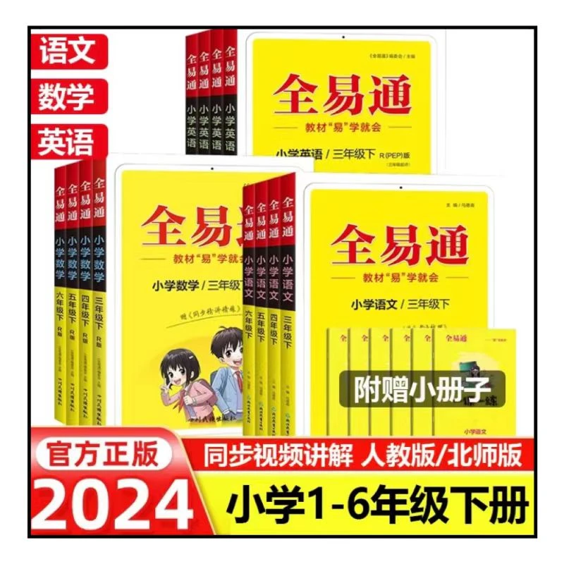 2024全易通小学生1-6年级上下册课前同步讲解人教版专项同步训练