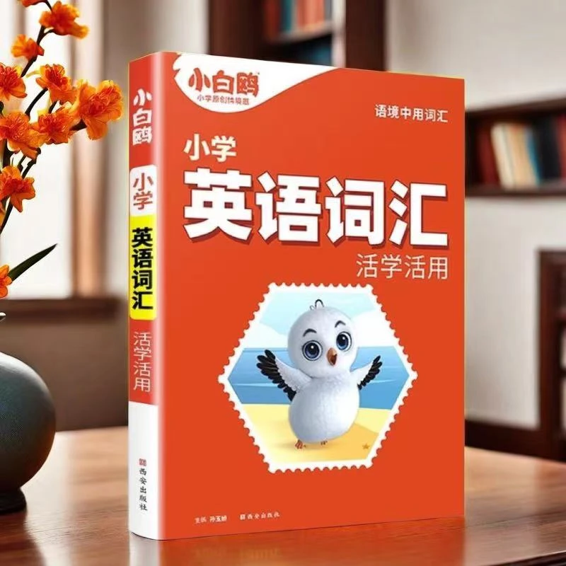 2024小白鸥小学生英语词汇英语单词大全小升初总复习1-6年级通用