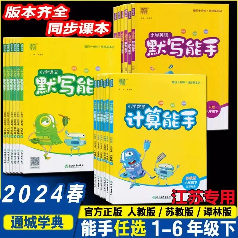 2024默写能手计算能手一二三四五六年级上下册数学英语文同步练习