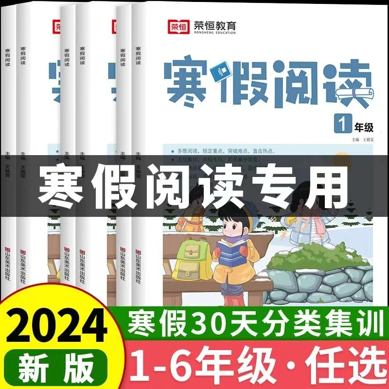 2024新版小学语文寒假阅读一二三四五六年级阅读理解强化训练提升