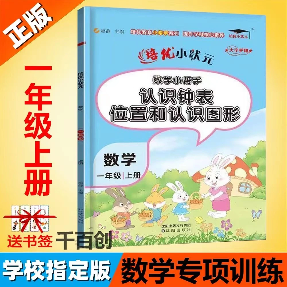 一年级上册认识钟表位置认识图形专项训练一年级数学思维训练题