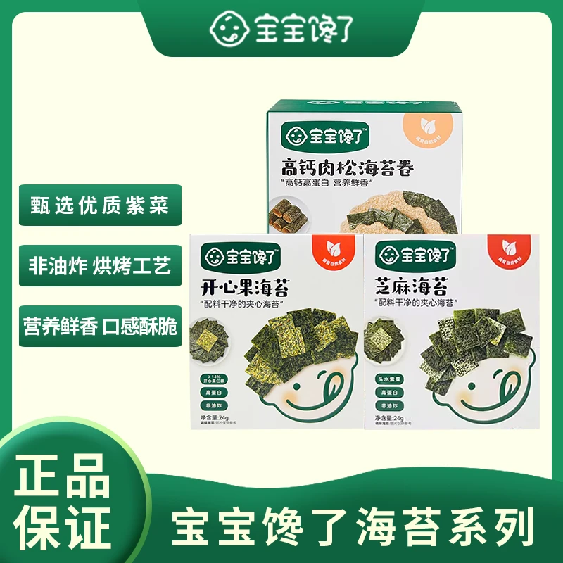 宝宝馋了 开心果 芝麻海苔  高钙肉松海苔卷 儿童无添加