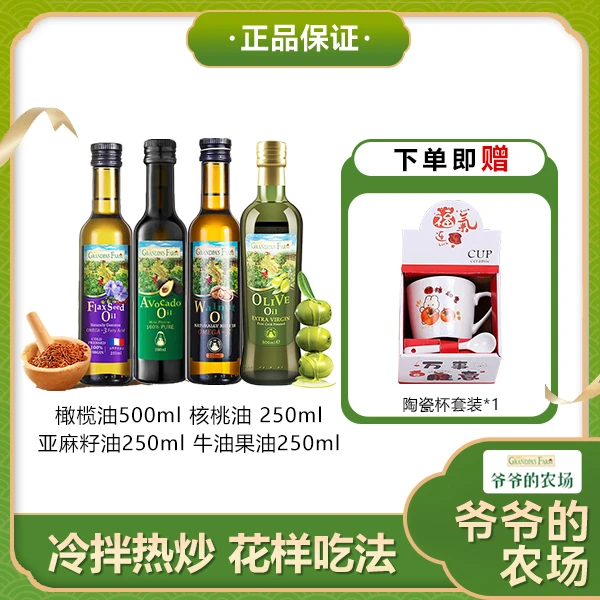 【宠粉】爷爷的农场 核桃油 牛油果 亚麻籽油 橄榄油  凉拌热炒 JX