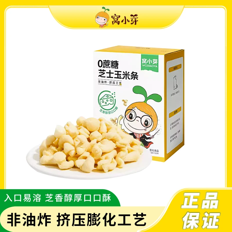 窝小芽0蔗糖芝士玉米条卷泡芙爆米花高钙奶酪零食休闲食品
