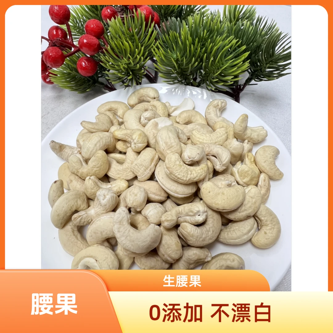 和泰隆 生腰果 适合孕妈妈枸杞汤料1~500克