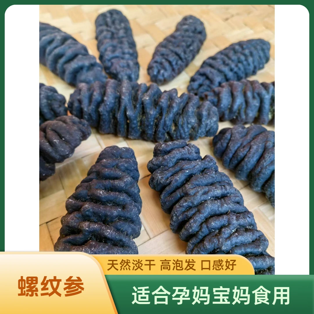 和泰隆 80-85头淡足干螺纹海参 适合孕妈宝妈 1~500克