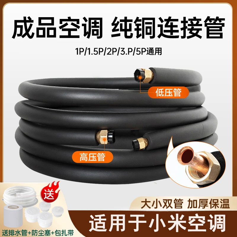适用于小米空调专用使用纯铜成品加厚延长连接管保温管1.5P2P3P匹