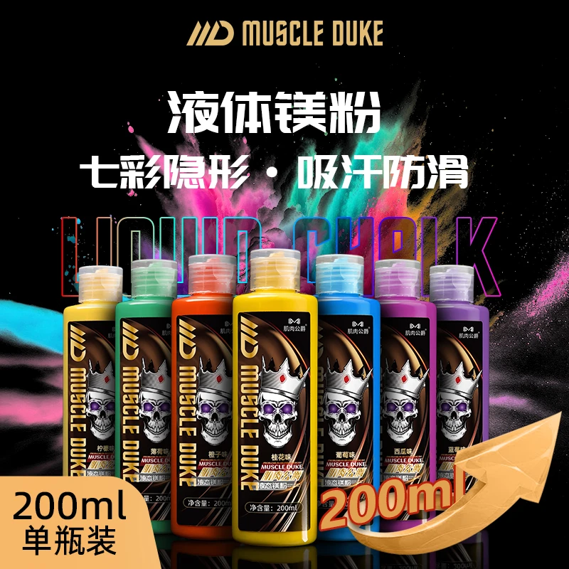 肌肉公爵七彩镁粉液态镁粉体育运动防滑健身单杠引体向上液体镁粉