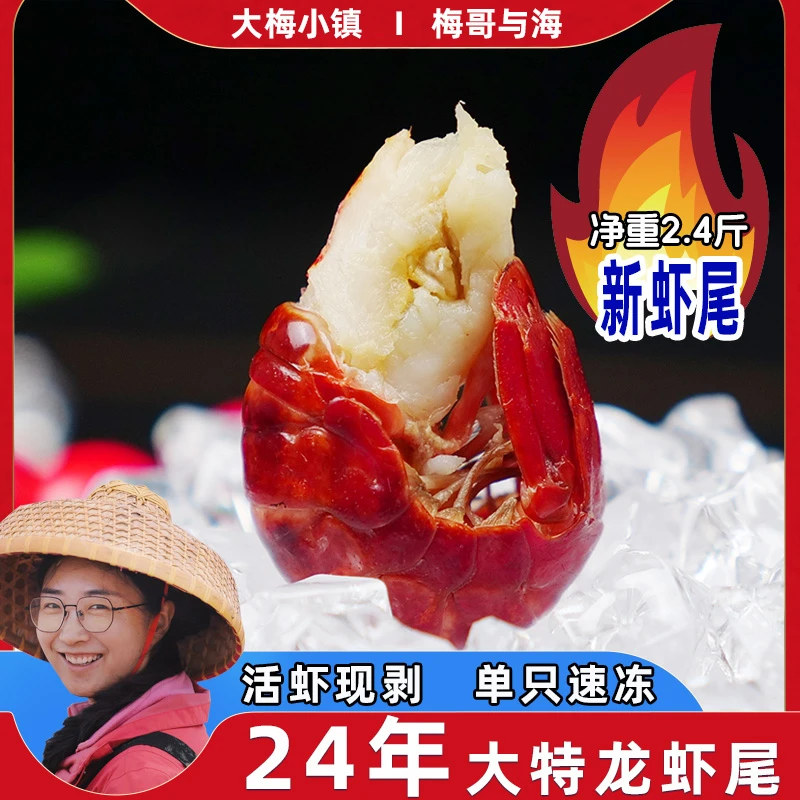 梅哥与海头茬大特龙虾尾新鲜现剥净重2.4斤/箱一斤80粒左右