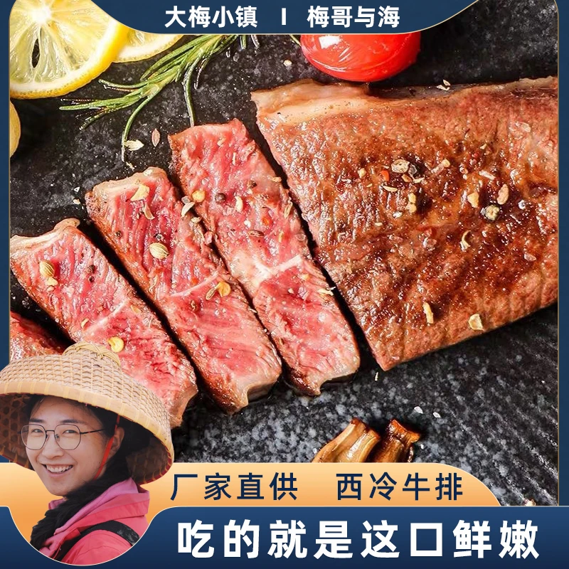 梅哥与海精选鲜嫩整切西冷牛排每包130g免腌制无拼接连云港发货