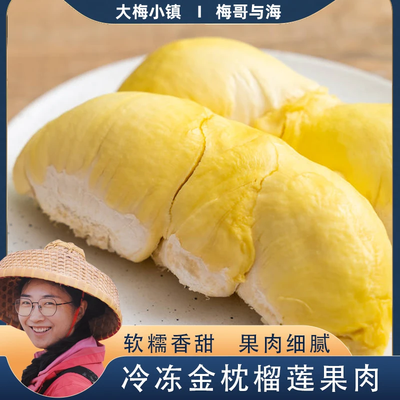 大梅小镇泰国金枕榴莲肉一包800gA果连云港发货液氮冷冻锁鲜