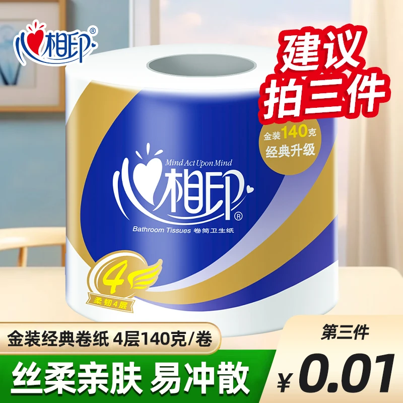 【建议拍3件】心相印卷筒纸有芯卷纸4层加厚厕纸卫生纸手纸140克