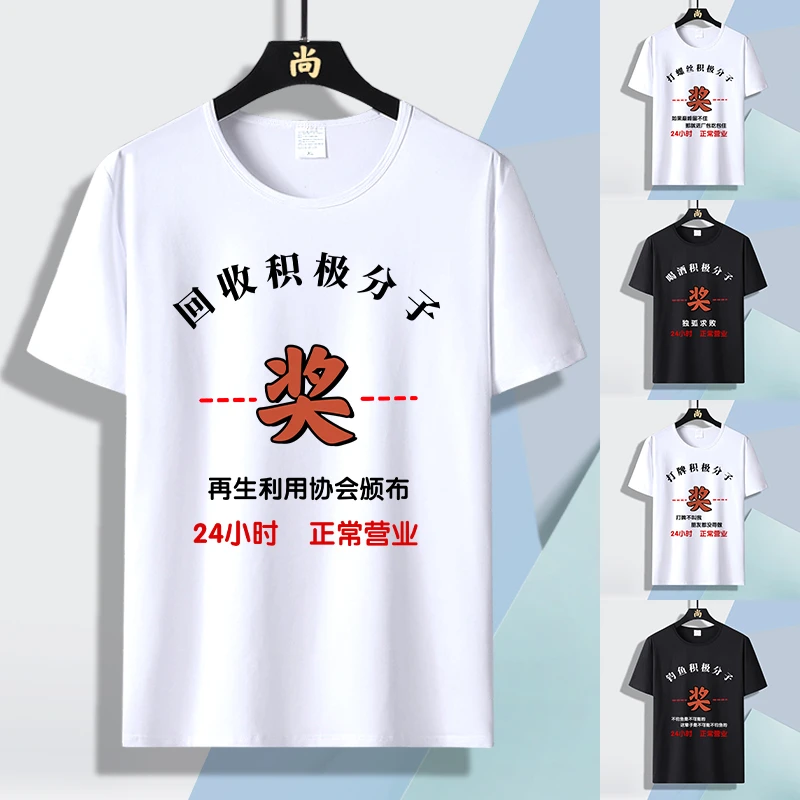 回收积极分子搞笑文字印花短袖t恤男趣味个性潮流半袖上衣体恤夏