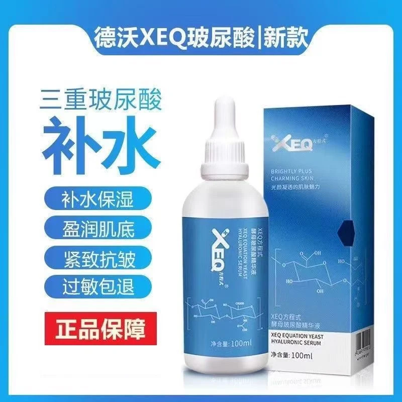 德沃XEQ酵母玻尿酸三重原液保湿补水紧致提亮肤润肌清爽嫩肤魅力