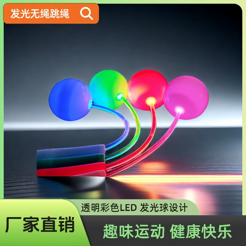 LED发光球跳绳 无绳款跳绳夜光球跳绳大人小孩运动变色闪光跳绳