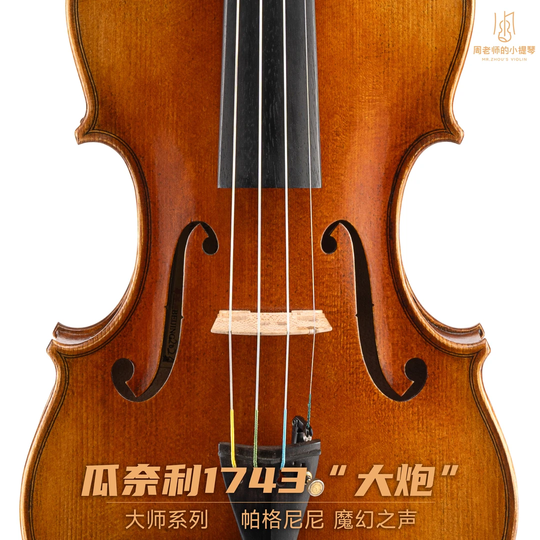 【大师系列】瓜奈利1743帕格尼尼大炮手工小提琴欧料独奏表演小提琴