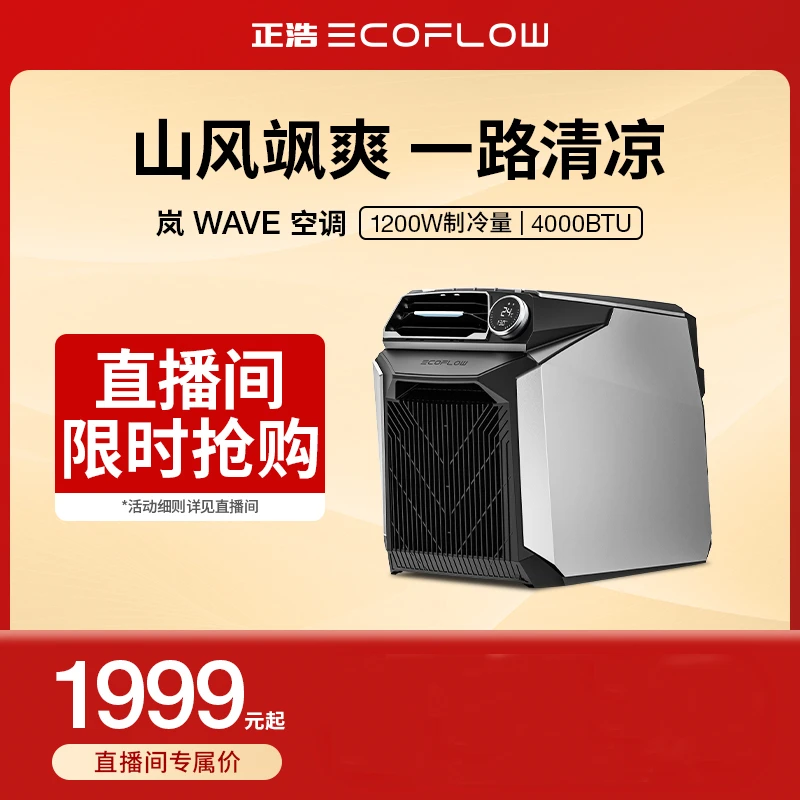 【库存告急】正浩Ecoflow岚1代户外移动空调1200W制冷量自驾游Wave1