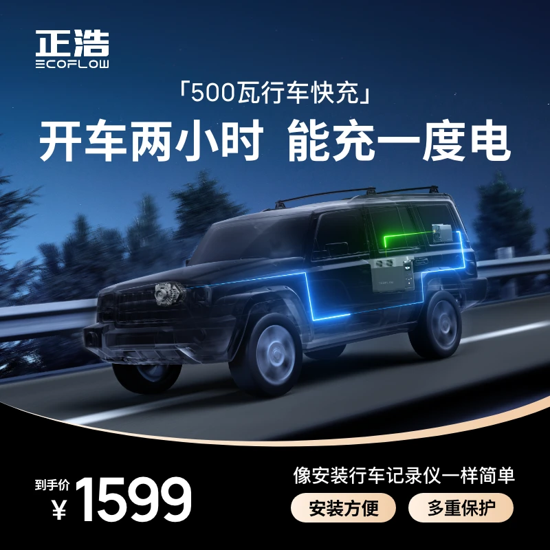 【行车快充 抢先上市】正浩EcoFlow行车快充德2/德2Max套装