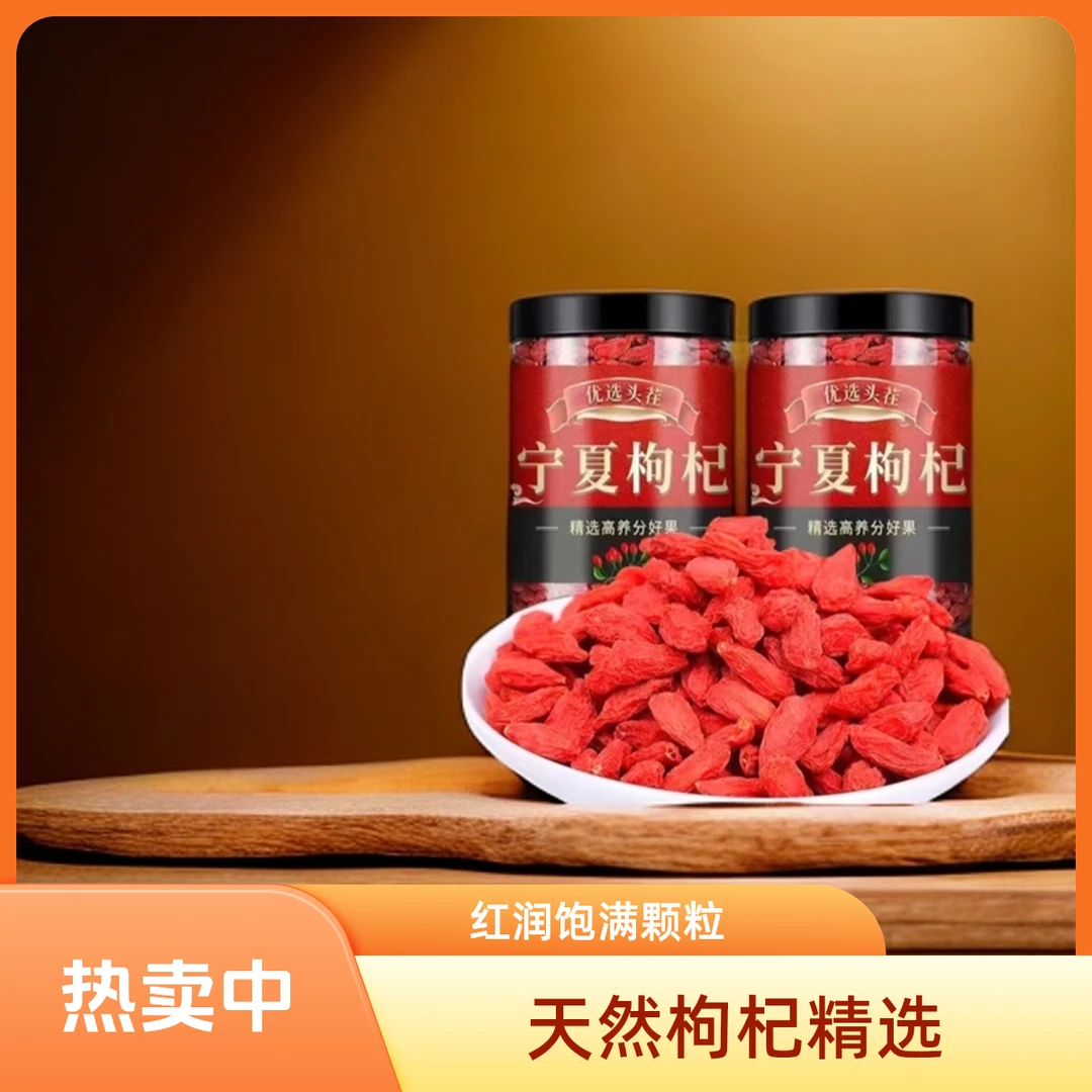 【亿百家补贴专属】正宗宁夏头茬构杞子500g头茬免洗大颗粒红苟杞