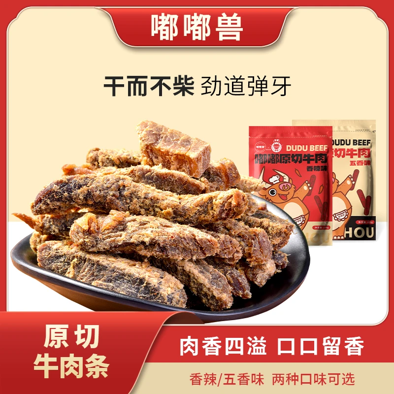 正宗川渝原切开袋即食牛肉干独立包装100g五香孕妇休闲零食牛肉条