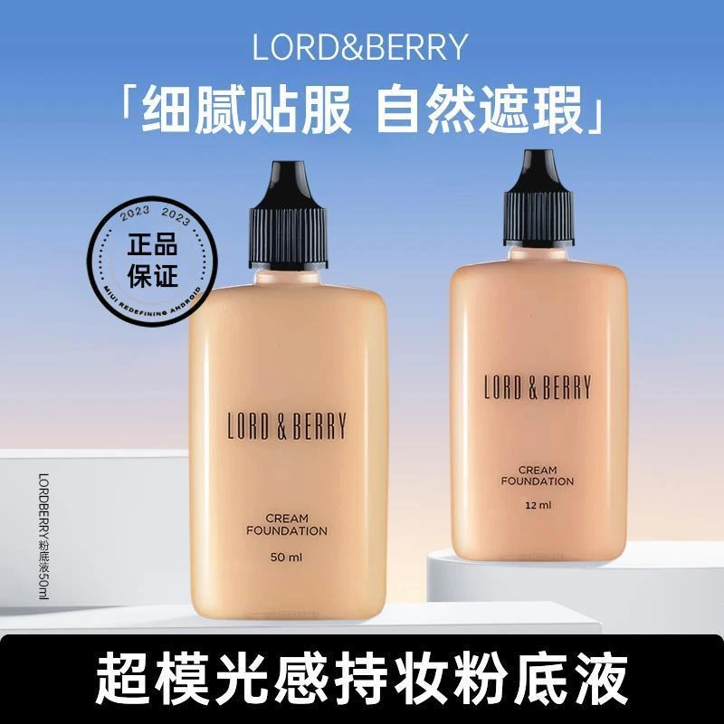 LORD&BERRY超模粉底液持久不脱妆50ml油皮挚爱持妆不假白提亮肤色