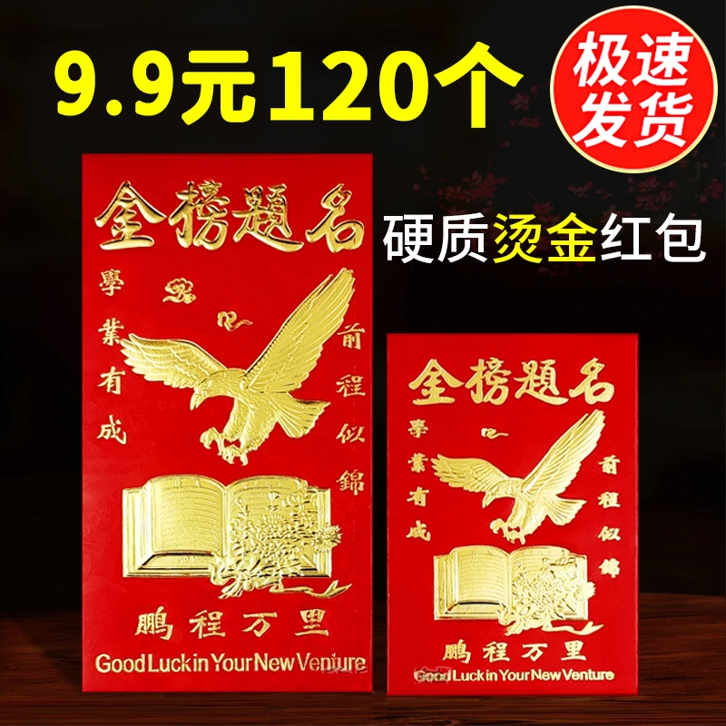 金榜题名红包袋2024高考奖金奖励前程似锦百元小号学生学业有成封