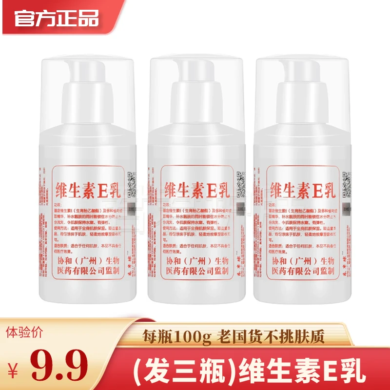 【发三瓶】维生素E乳吸收滋润老国货e乳护肤品瓶装东半球维生素e乳