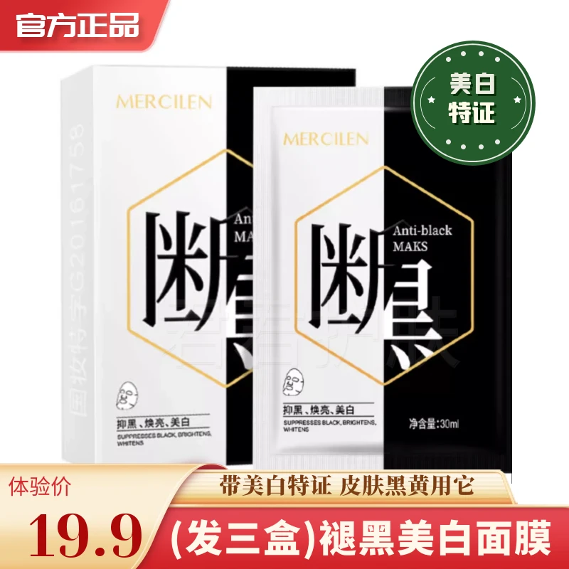 (发三盒)正品带特证美白断黑面膜 烟酰胺淡斑面膜国妆祛斑护肤品
