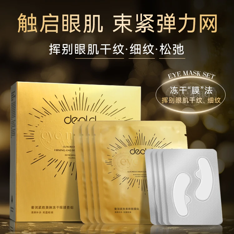 deold递欧奢润紧致美眸冻干眼膜D8600